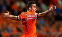 津门足坛惊曝管理乱象，年轻球员公开控诉俱乐部长期欠薪与严苛恋爱禁令