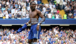 法甲前瞻，巴黎圣日耳曼客场全力争胜 勒阿弗尔主场筑起防守高墙