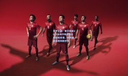 意甲坚盾！那不勒斯2025主场不败金身比肩欧陆豪强，利物浦、摩洛哥同期并列