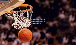 意甲联赛激战正酣，国际米兰领跑积分榜，尤文图斯紧追不舍