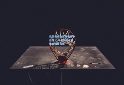 巴黎奥运会奖牌榜竞争白热化 中美领跑全球体育强国角逐