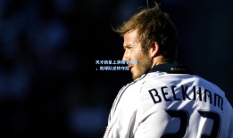 天才新星上演帽子戏法，助球队逆转夺冠