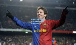 科曼坦言终场前如坐针毡 邓弗里斯头球优势助球队锁定胜局