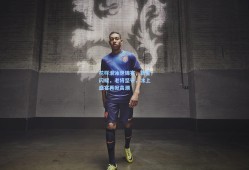 花样滑冰世锦赛，新星闪耀，老将坚守，冰上盛宴再掀高潮