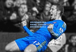 麦考伊斯特盛赞沃顿现象级演出，点名称约罗防守天真成比赛转折点