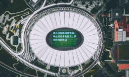 迪马济奥曝锋线变局，米兰锁定多夫比克，罗马转向恩博洛