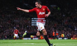 本-怀特全副武装参加球队团建引热议，英媒解读其低调作风与团队融合之道