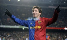 点球大战惊心动魄，加时赛绝杀点燃全场激情