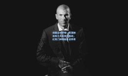 绿茵点球梦魇！凯莱赫连拒三大巨星引轰动，红军门神铸就扑点传奇