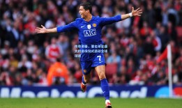 传奇谢幕，著名球星盛大的退役仪式感动全球球迷