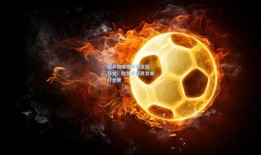 国乒包揽世乒赛五冠 马龙、陈梦分获男女单打金牌