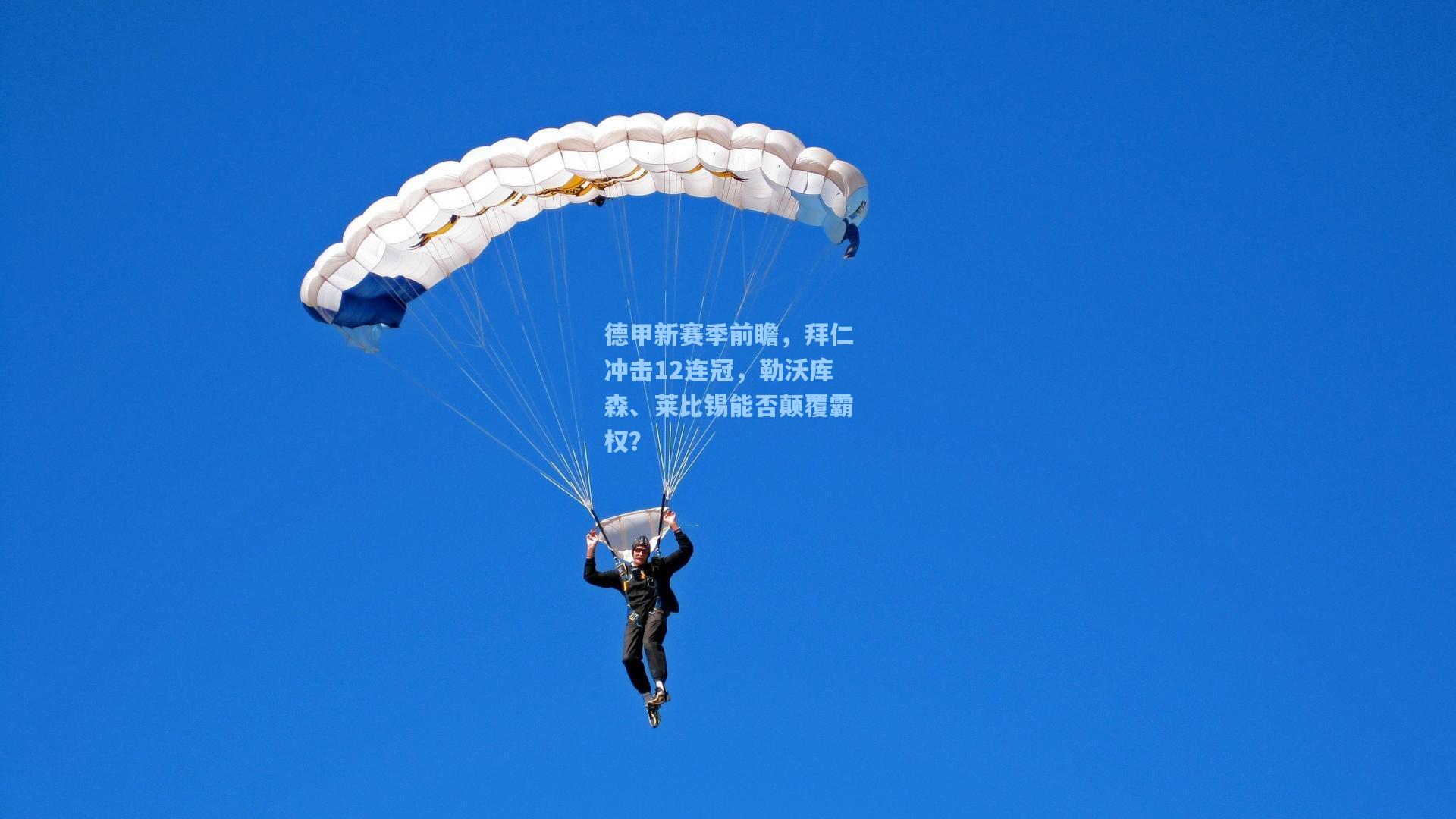 德甲新赛季前瞻，拜仁冲击12连冠，勒沃库森、莱比锡能否颠覆霸权？