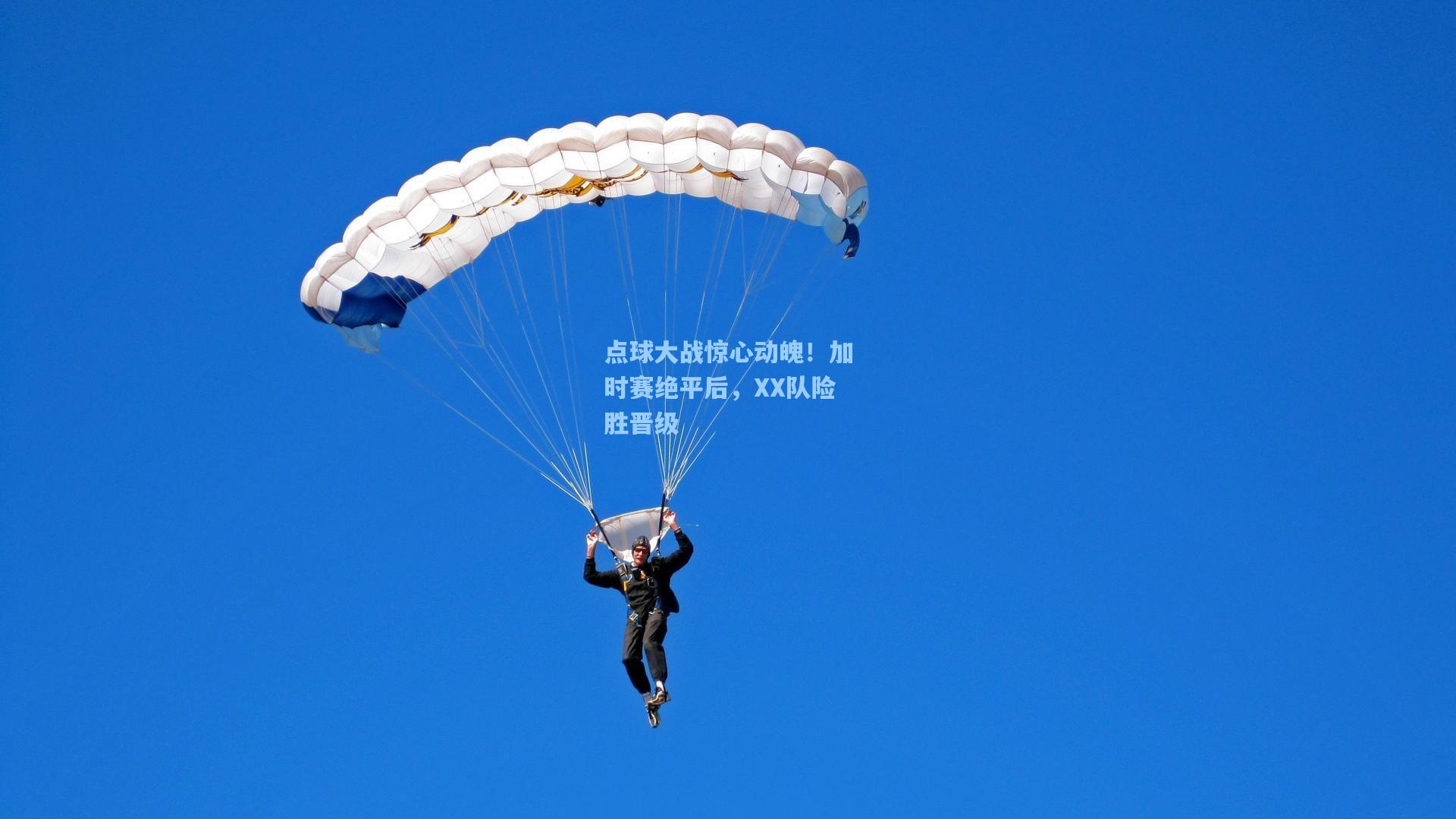 点球大战惊心动魄！加时赛绝平后，XX队险胜晋级