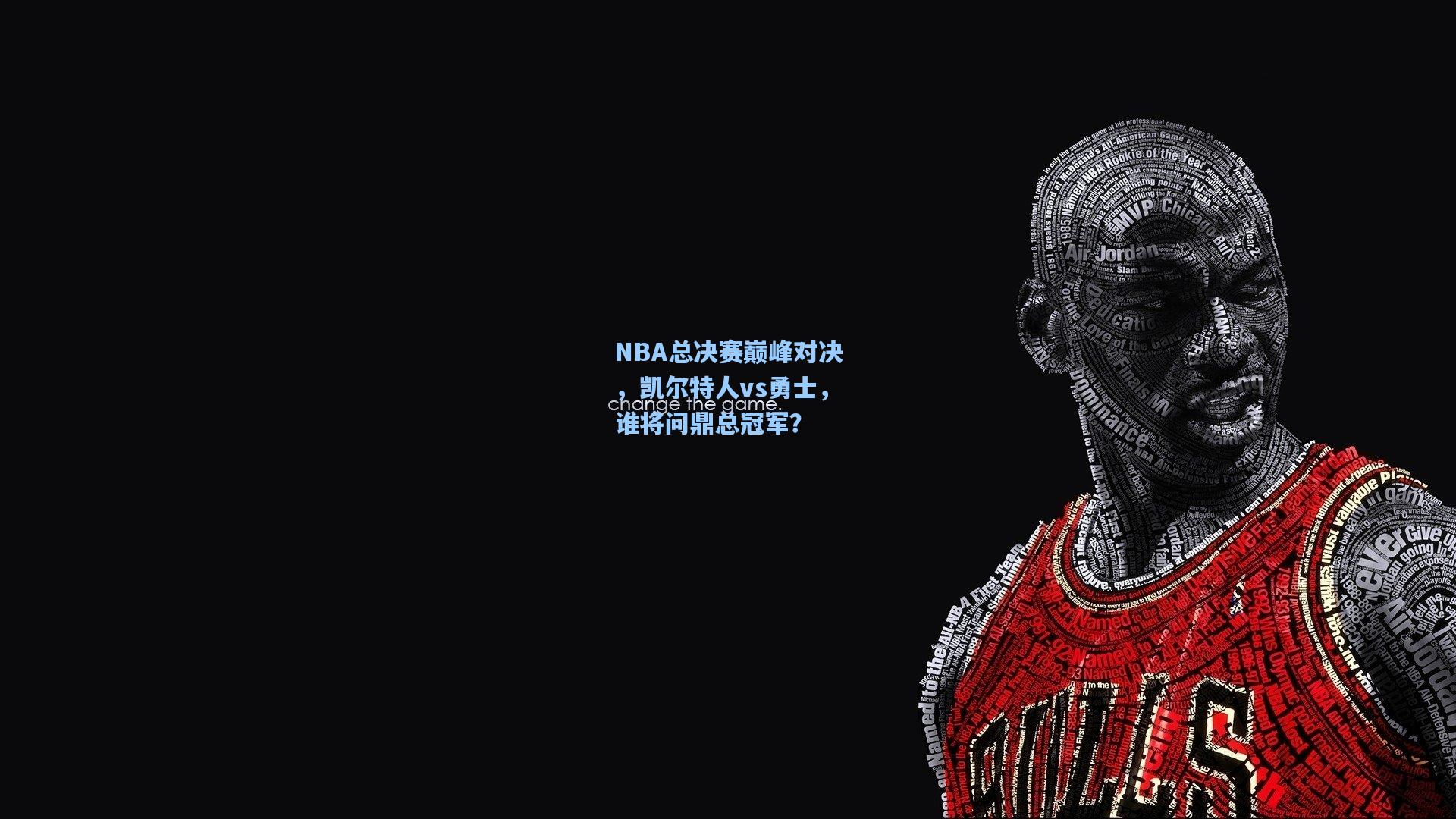 NBA总决赛巅峰对决，凯尔特人vs勇士，谁将问鼎总冠军？