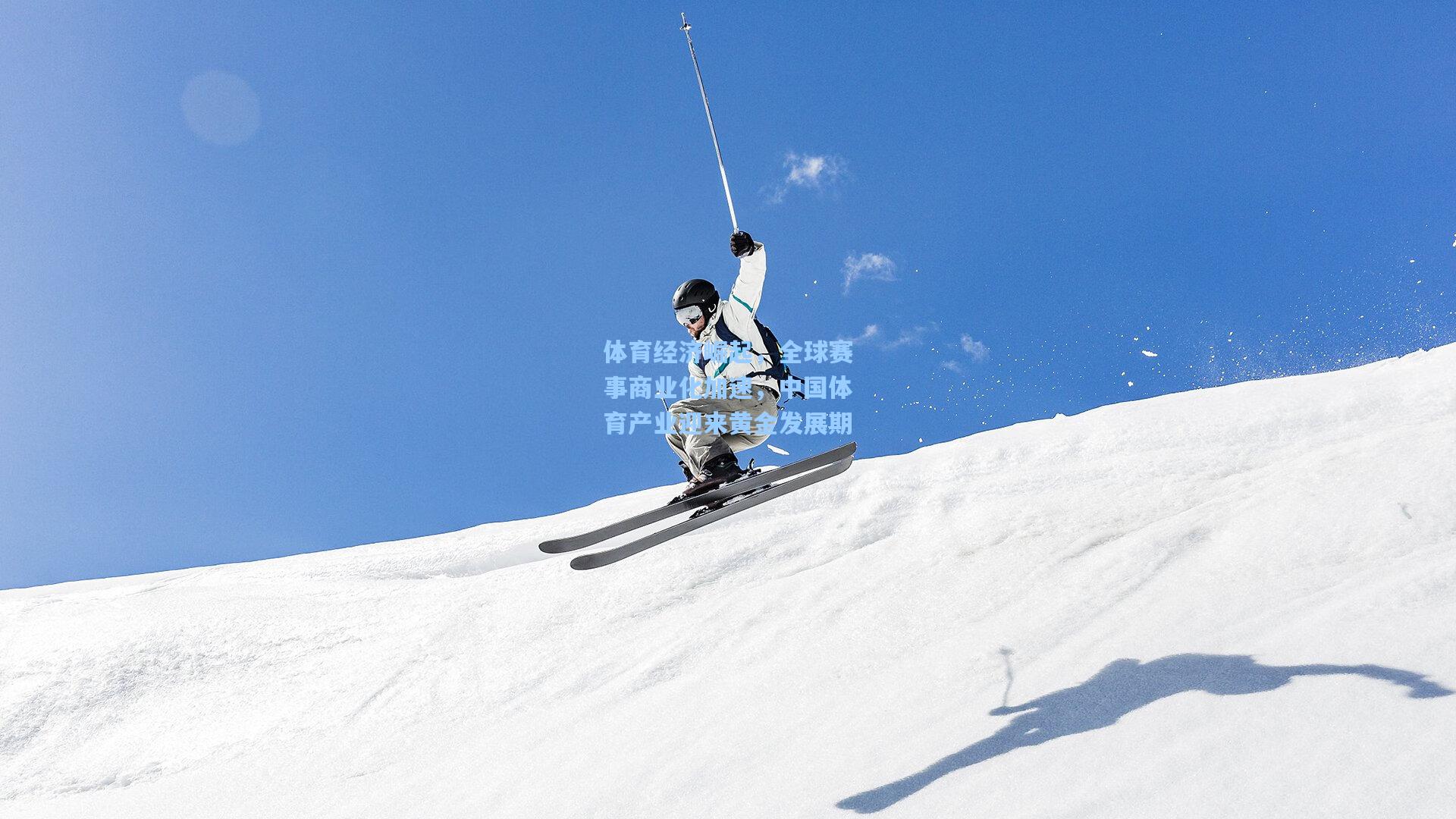 体育经济崛起，全球赛事商业化加速，中国体育产业迎来黄金发展期