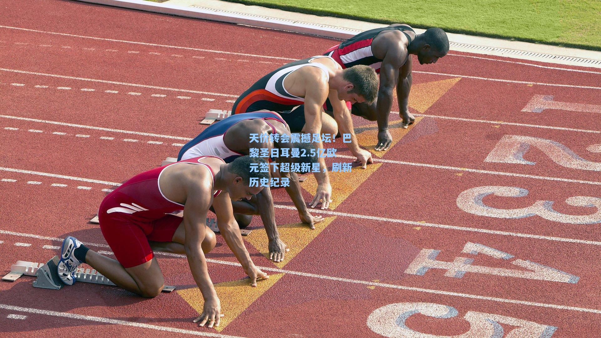 天价转会震撼足坛！巴黎圣日耳曼2.5亿欧元签下超级新星，刷新历史纪录