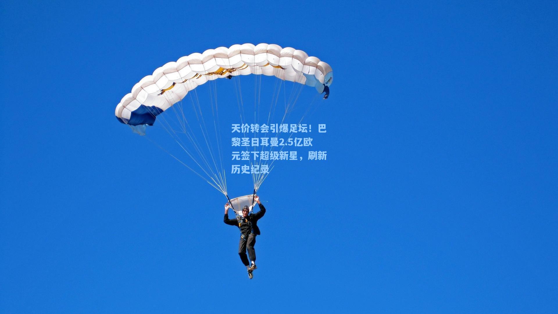 天价转会引爆足坛！巴黎圣日耳曼2.5亿欧元签下超级新星，刷新历史纪录