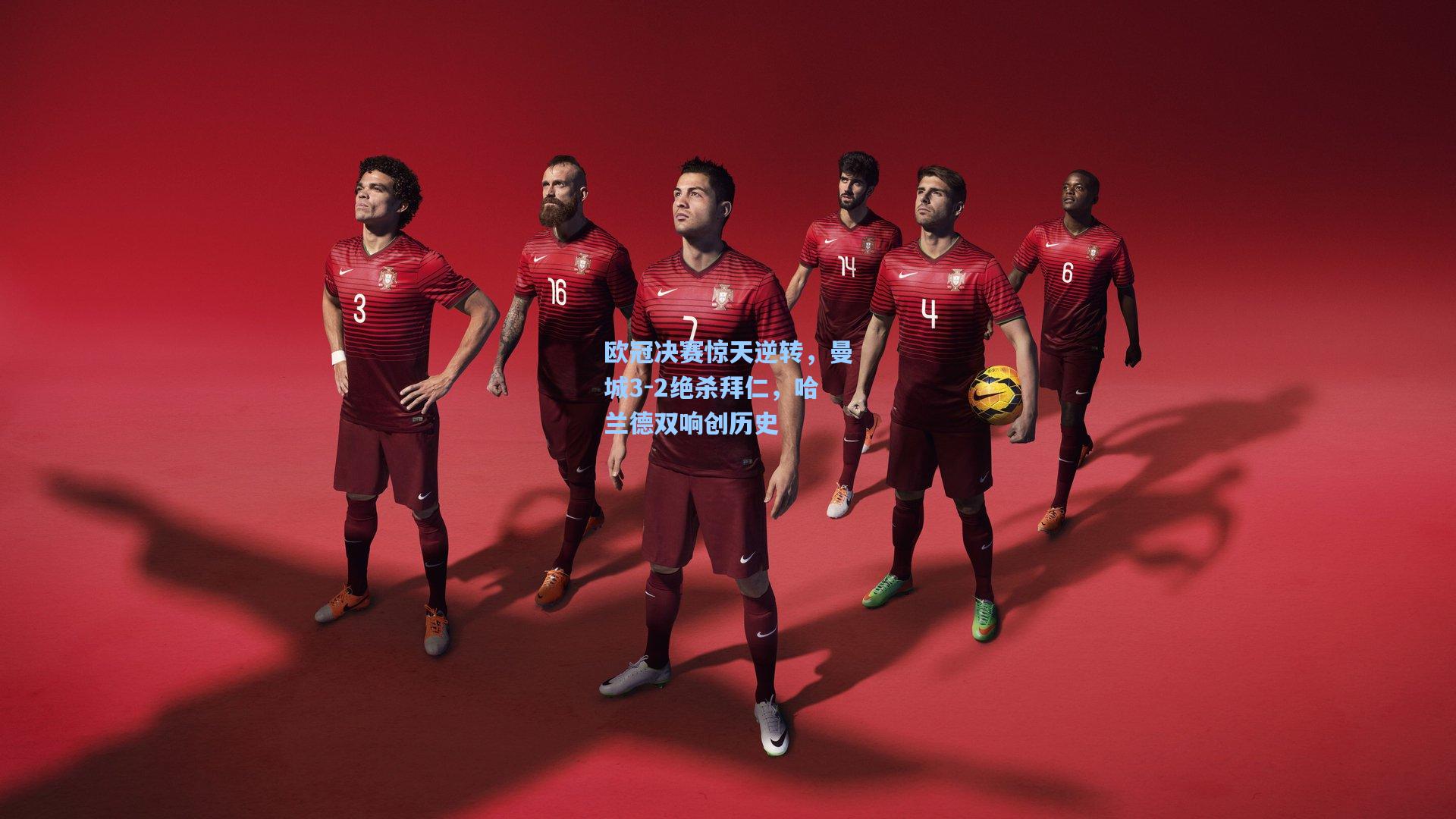 欧冠决赛惊天逆转，曼城3-2绝杀拜仁，哈兰德双响创历史
