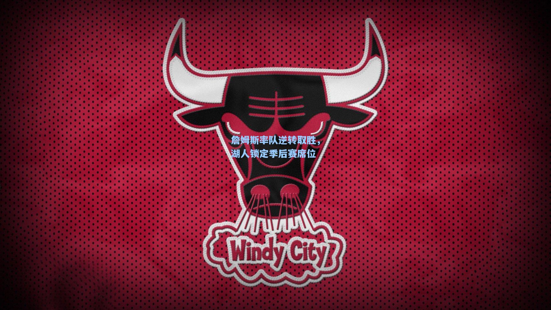 詹姆斯率队逆转取胜，湖人锁定季后赛席位