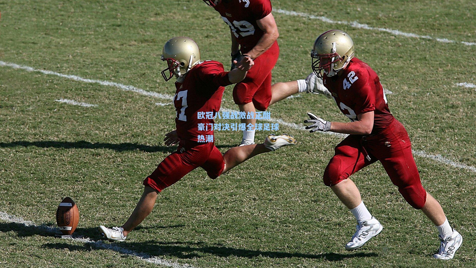欧冠八强战激战正酣 豪门对决引爆全球足球热潮