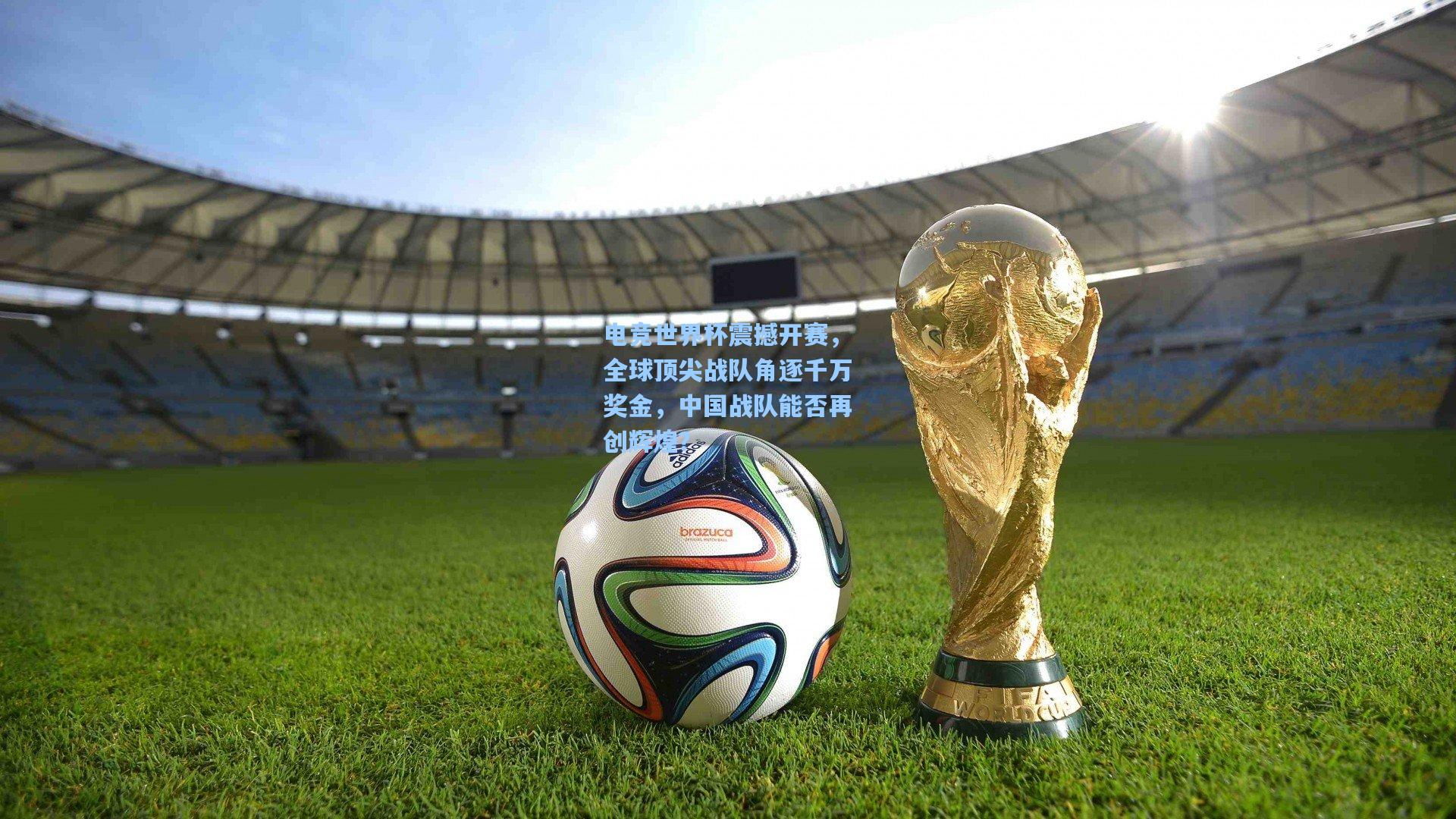 电竞世界杯震撼开赛，全球顶尖战队角逐千万奖金，中国战队能否再创辉煌？