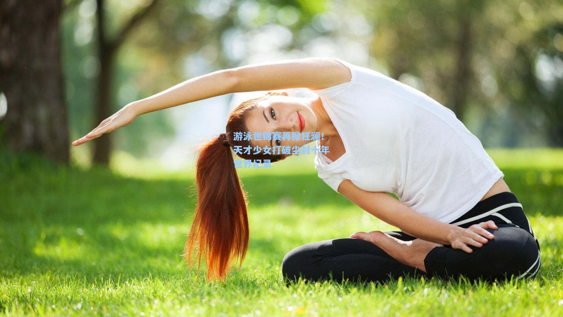 游泳世锦赛再掀狂澜！天才少女打破尘封十年世界纪录