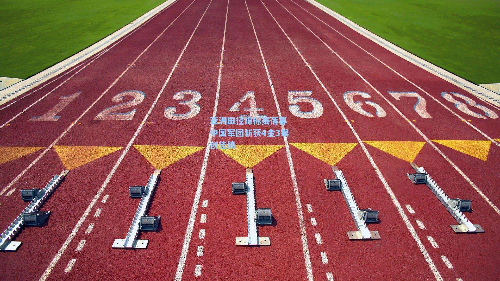 亚洲田径锦标赛落幕 中国军团斩获4金3银创佳绩