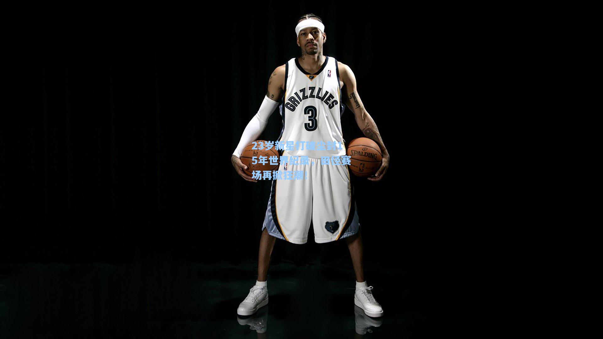 23岁新星打破尘封15年世界纪录，田径赛场再掀狂潮！