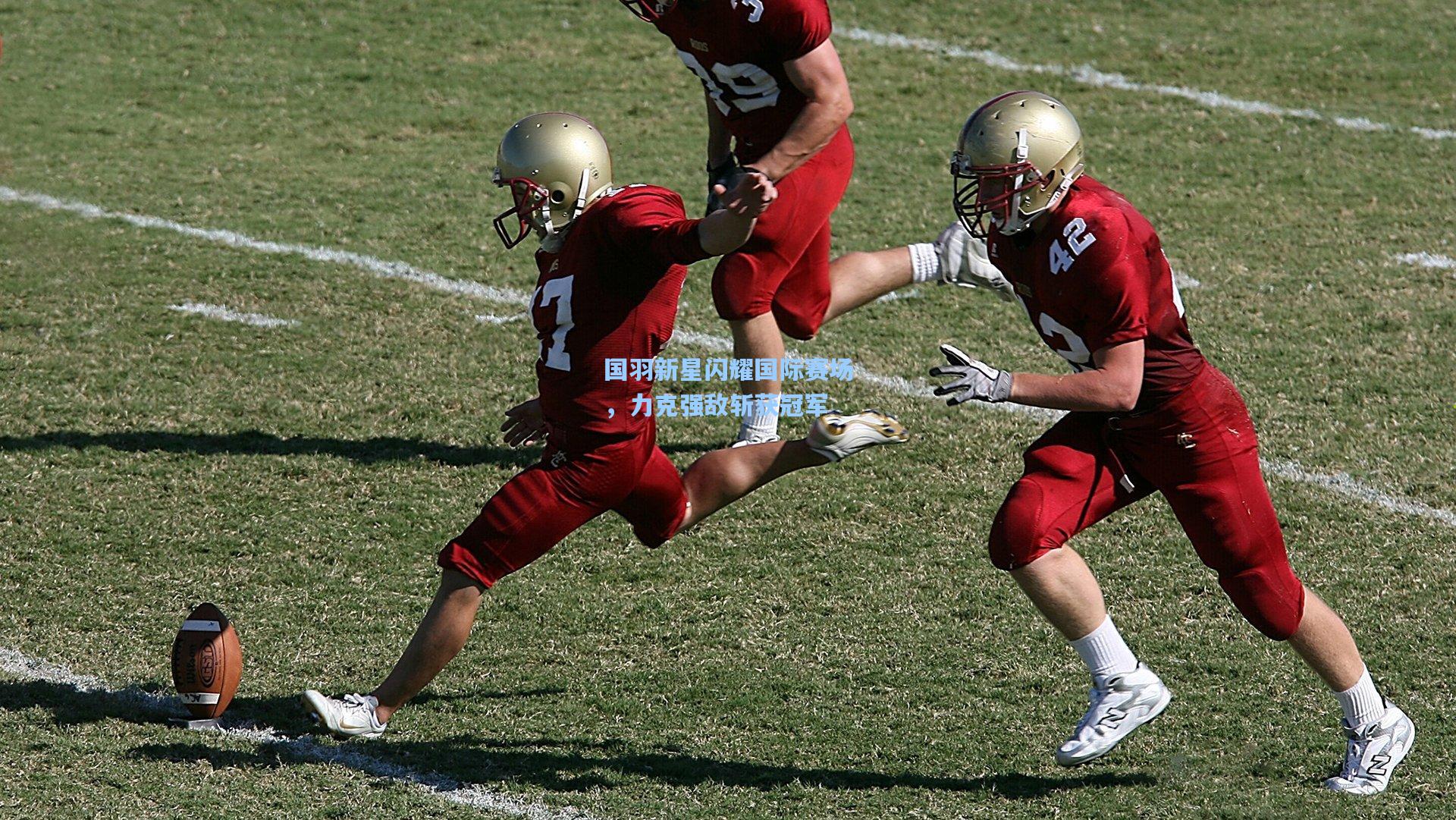 国羽新星闪耀国际赛场,力克强敌斩获冠军