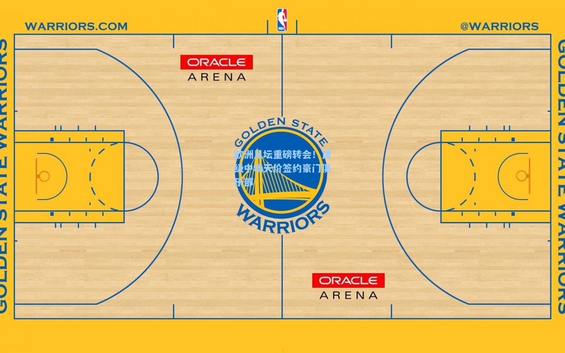 欧洲足坛重磅转会!顶级中场天价签约豪门俱乐部