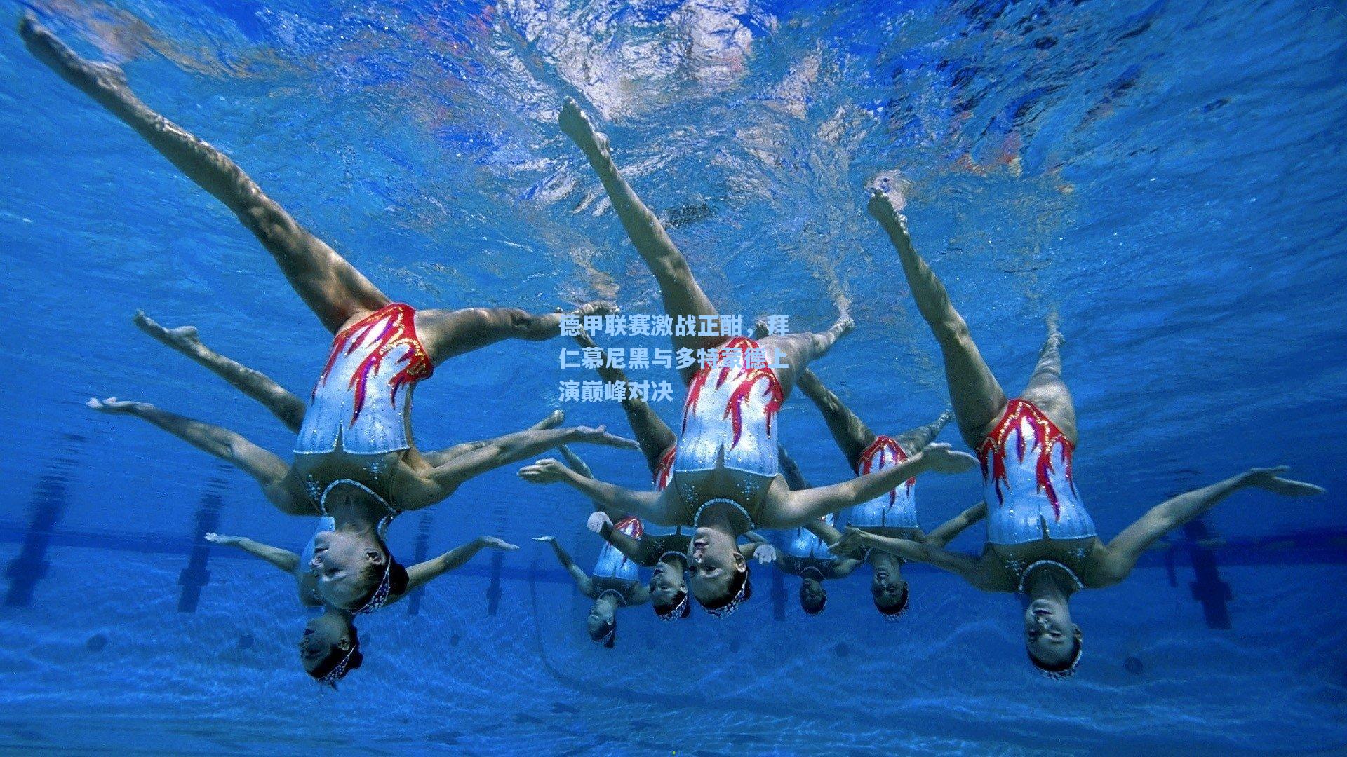 德甲联赛激战正酣,拜仁慕尼黑与多特蒙德上演巅峰对决