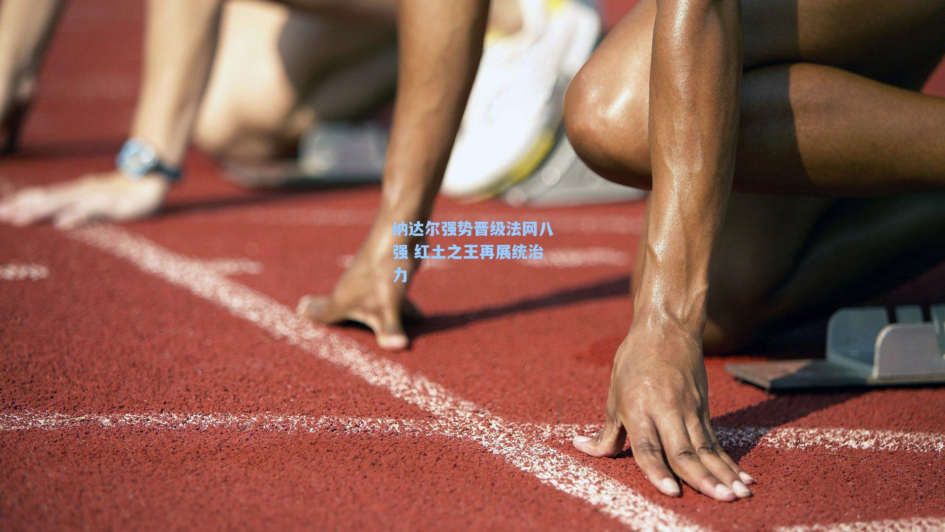 纳达尔强势晋级法网八强 红土之王再展统治力