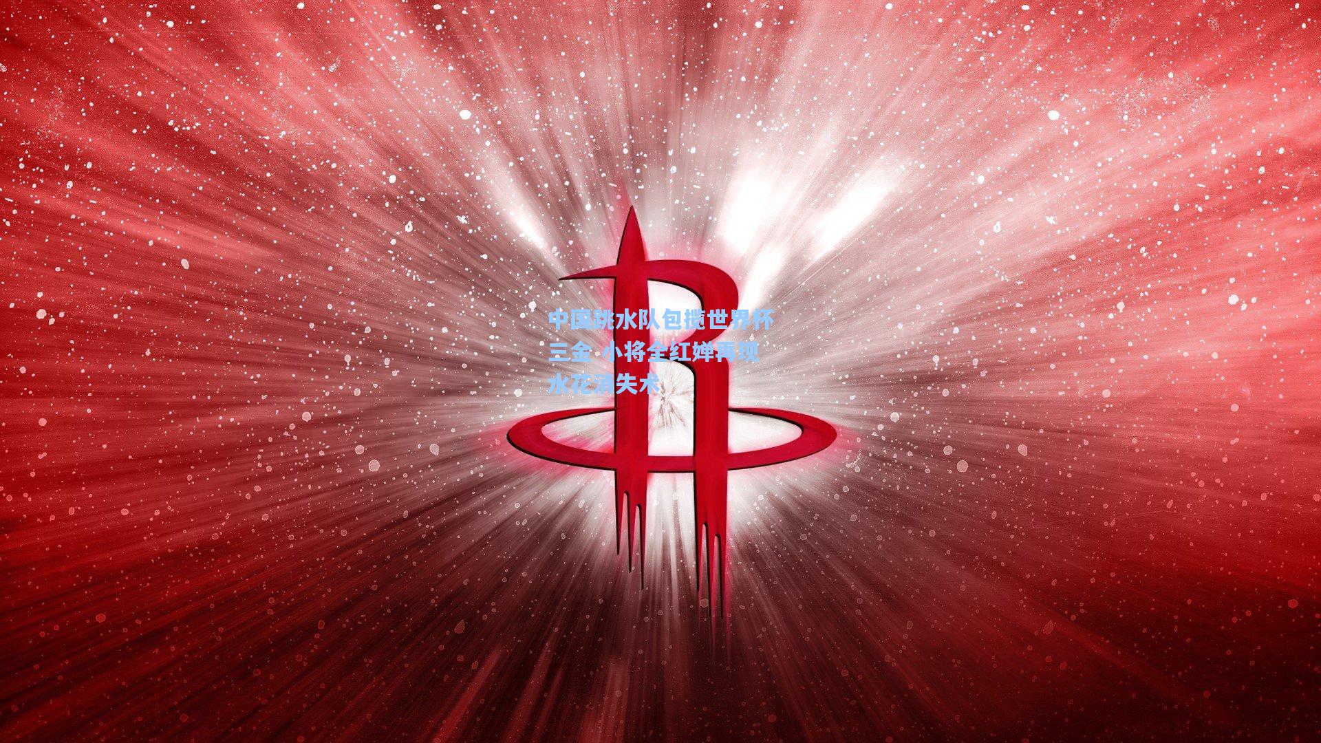 中国跳水队包揽世界杯三金 小将全红婵再现水花消失术