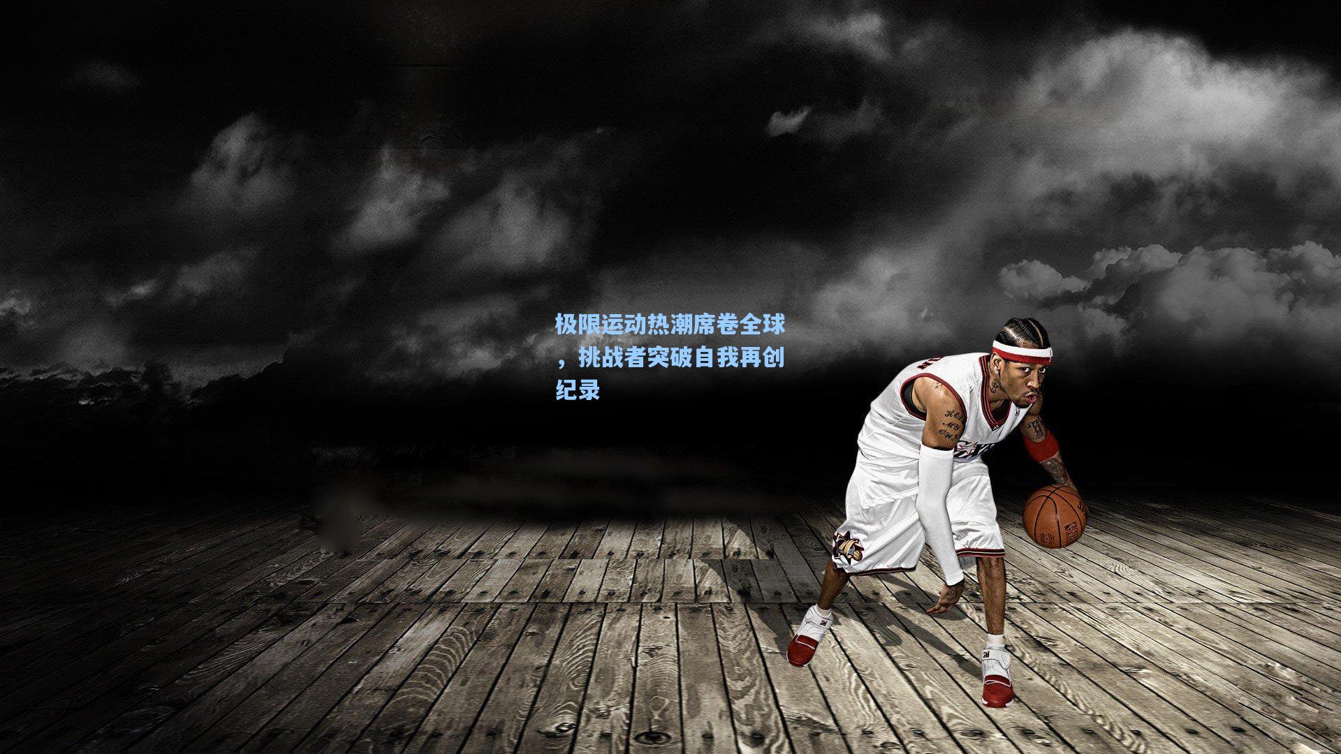 极限运动热潮席卷全球，挑战者突破自我再创纪录
