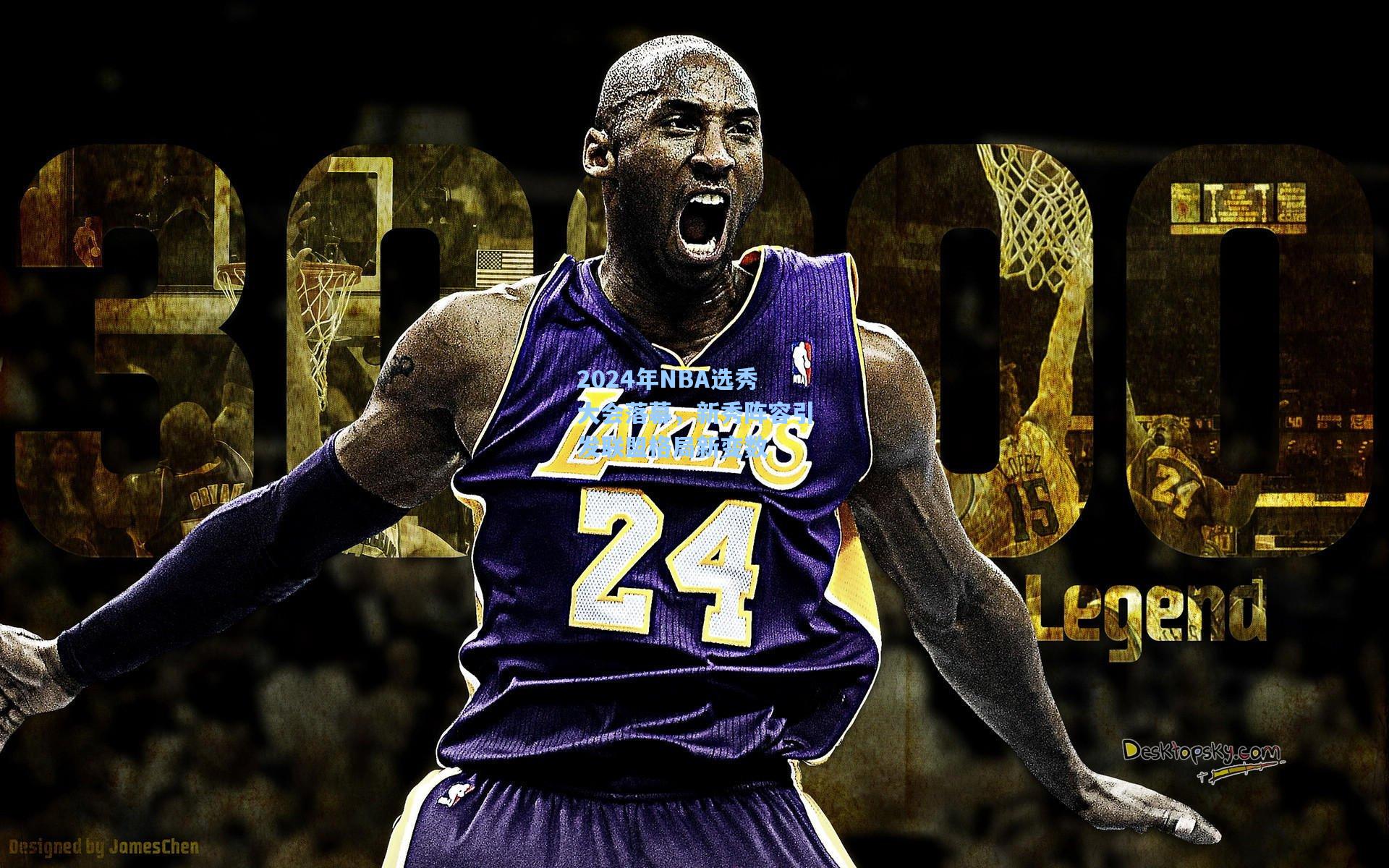 2024年NBA选秀大会落幕，新秀阵容引发联盟格局新变数