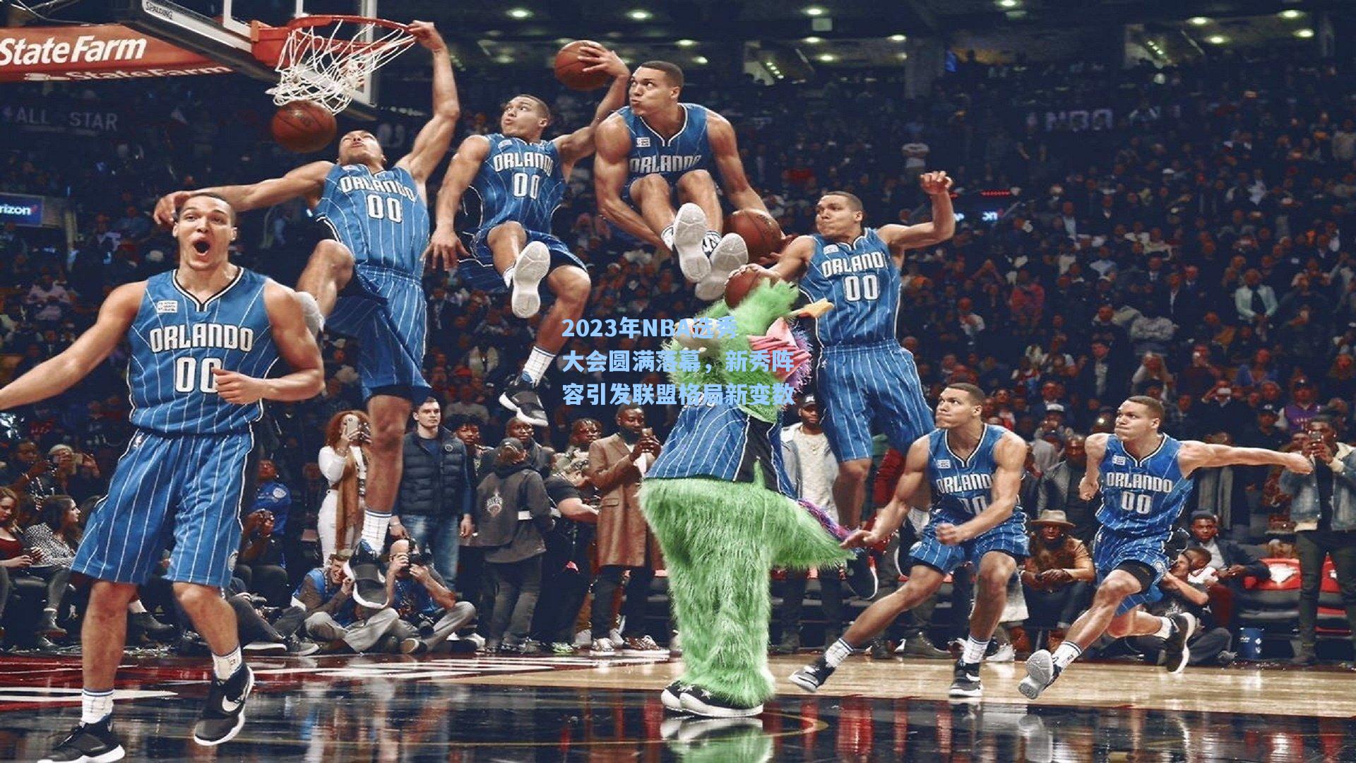 2023年NBA选秀大会圆满落幕，新秀阵容引发联盟格局新变数