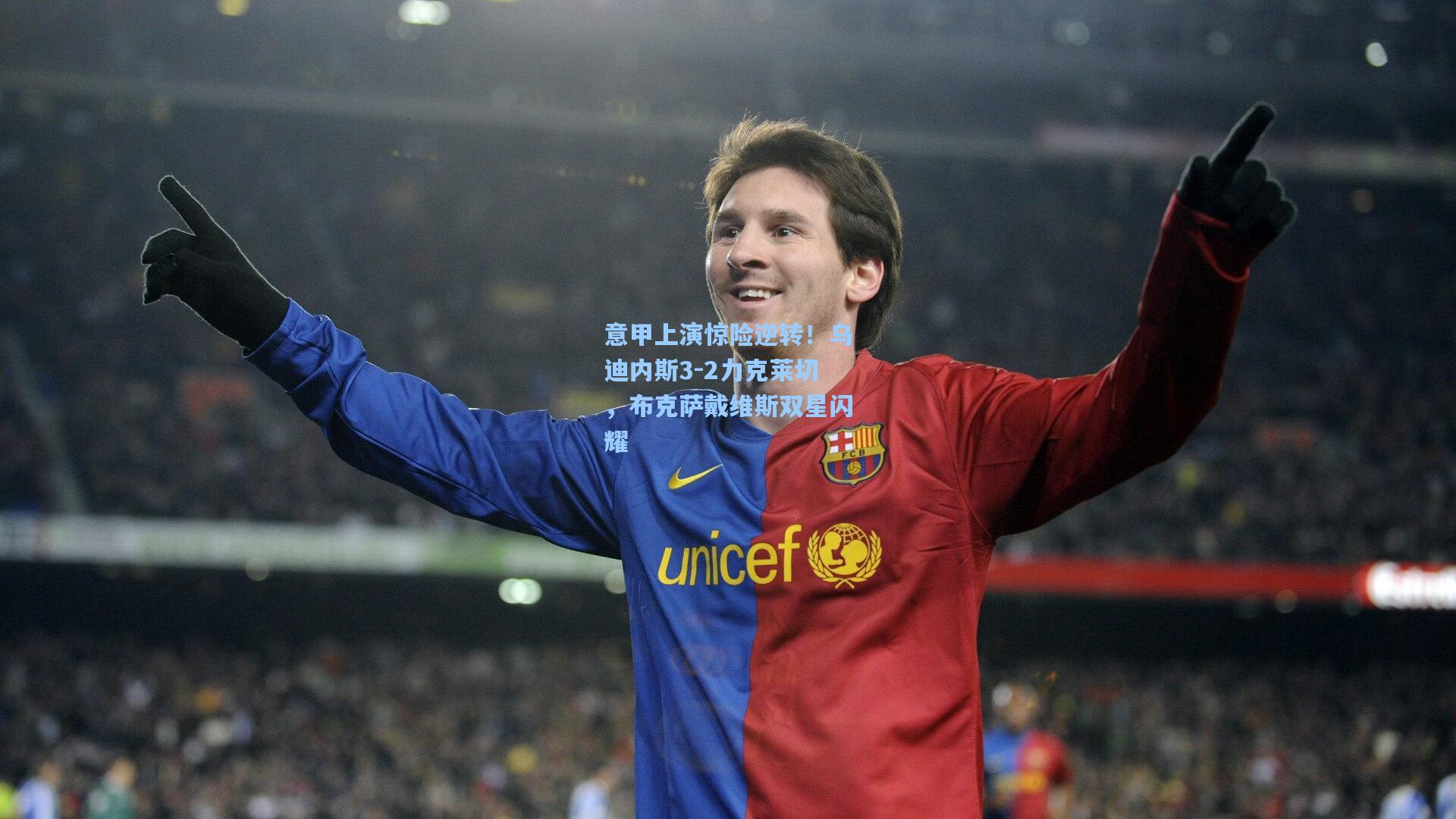 意甲上演惊险逆转!乌迪内斯3-2力克莱切,布克萨戴维斯双星闪耀