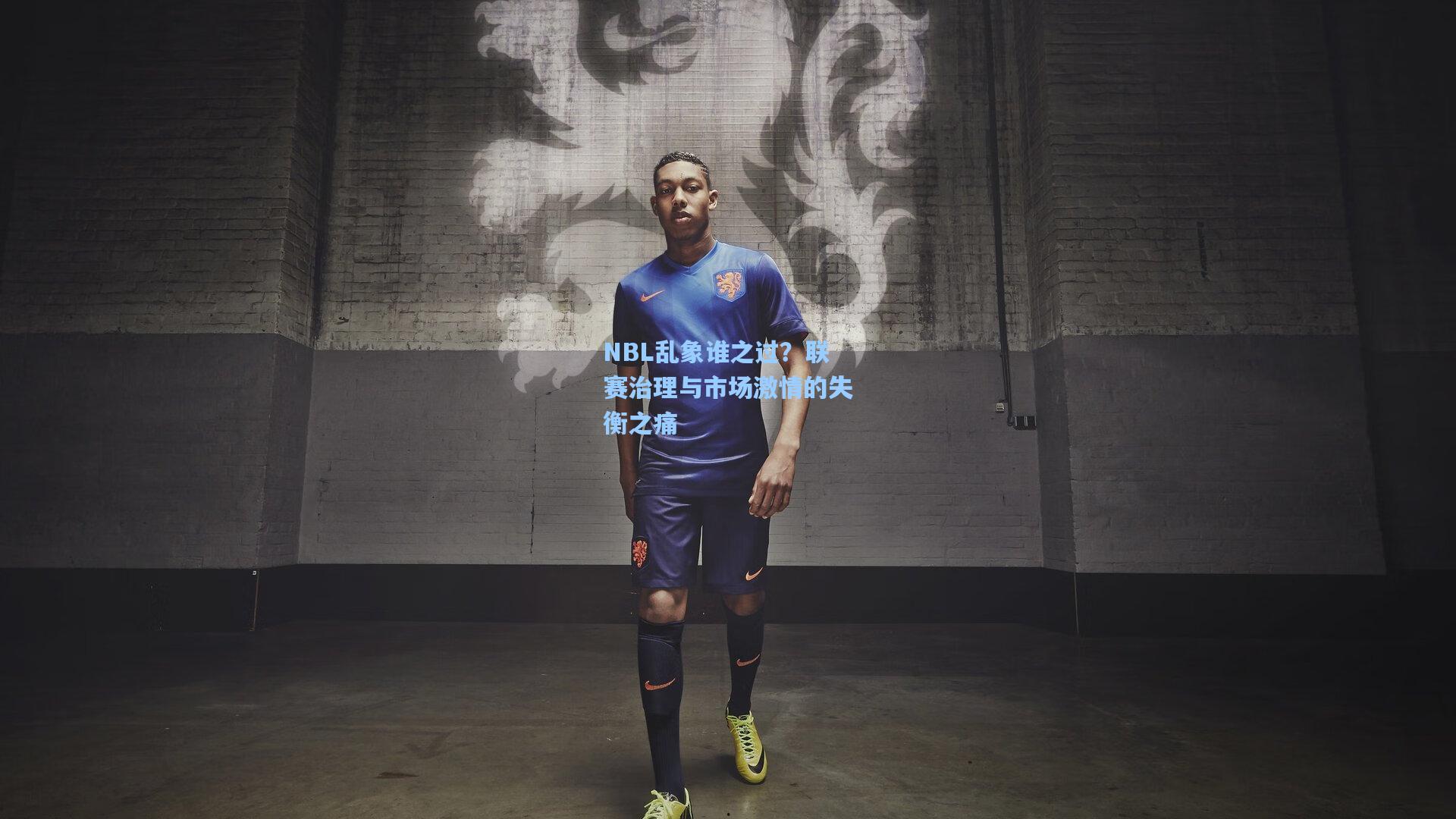 NBL乱象谁之过？联赛治理与市场激情的失衡之痛