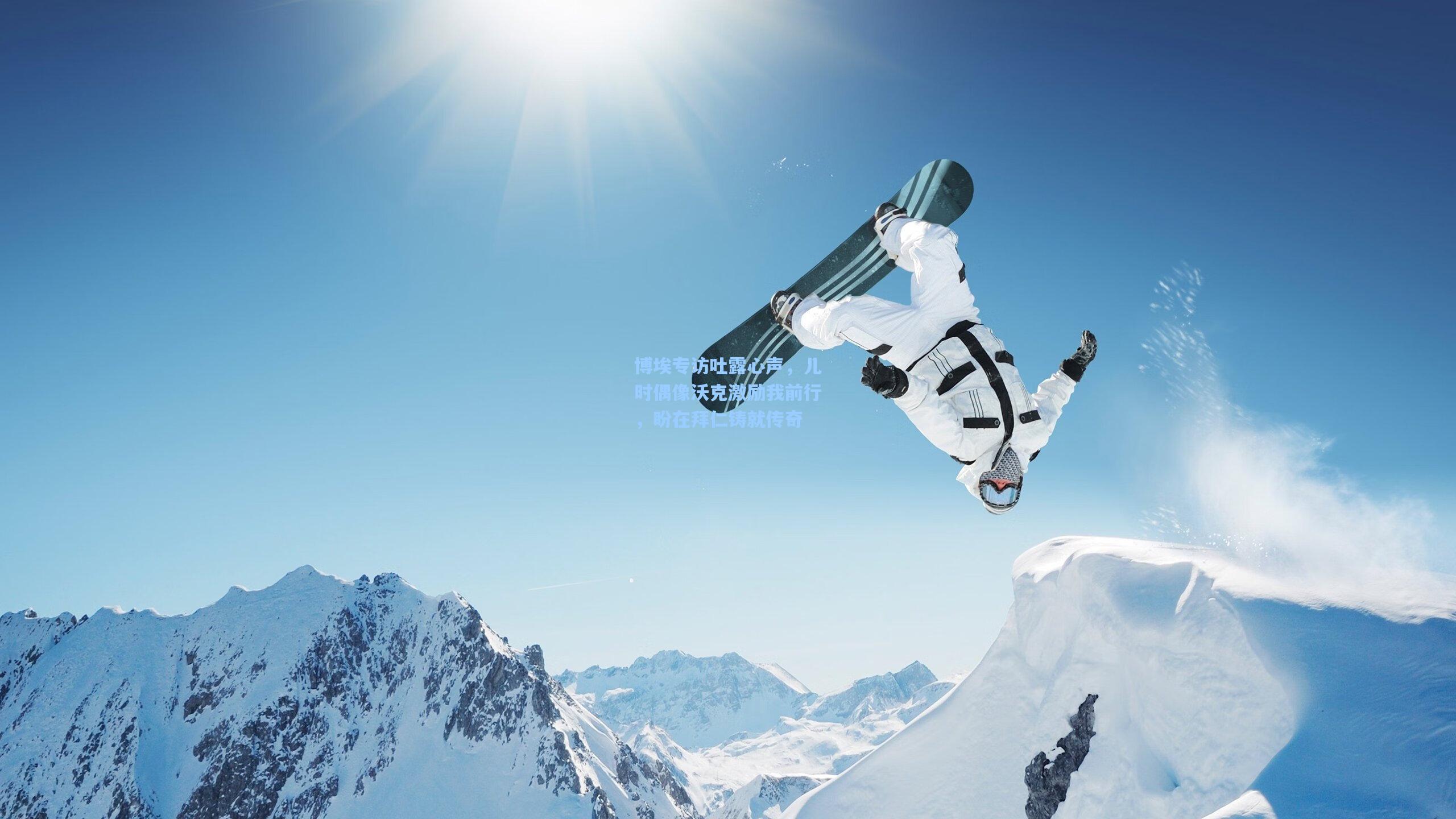 博埃专访吐露心声，儿时偶像沃克激励我前行，盼在拜仁铸就传奇