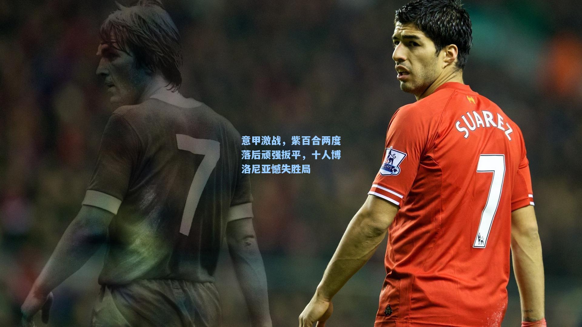 意甲激战，紫百合两度落后顽强扳平，十人博洛尼亚憾失胜局