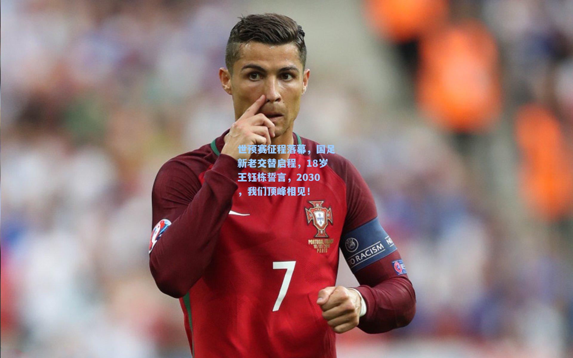 世预赛征程落幕，国足新老交替启程，18岁王钰栋誓言，2030，我们顶峰相见！