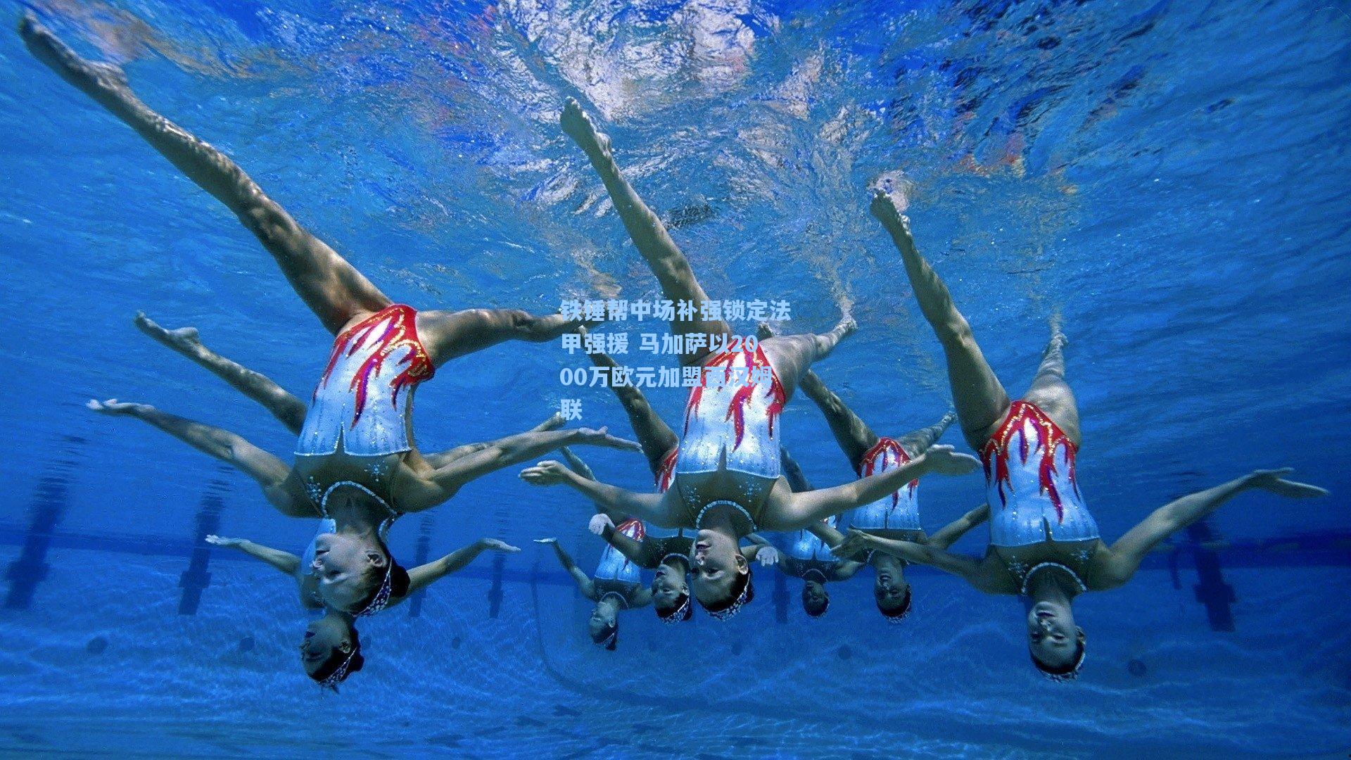 铁锤帮中场补强锁定法甲强援 马加萨以2000万欧元加盟西汉姆联