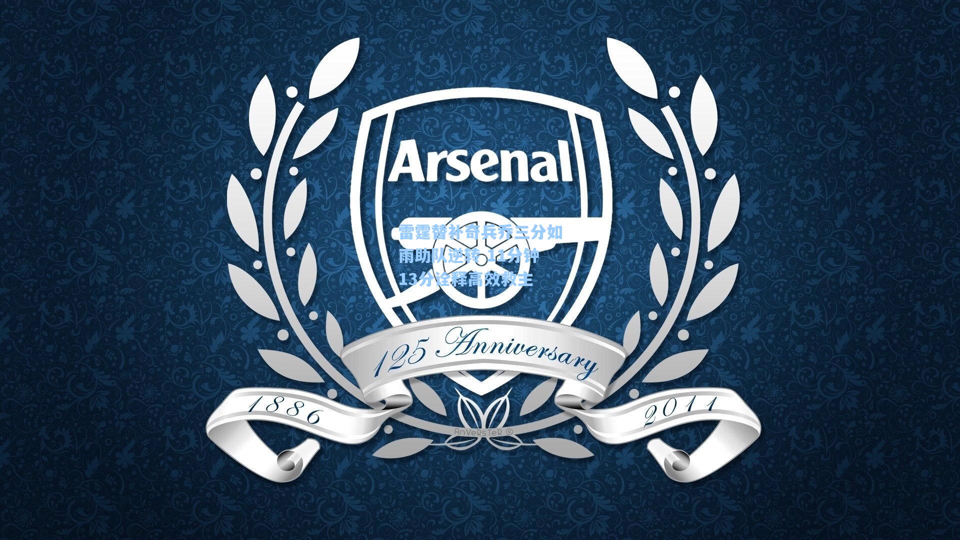 雷霆替补奇兵乔三分如雨助队逆转 11分钟13分诠释高效救主