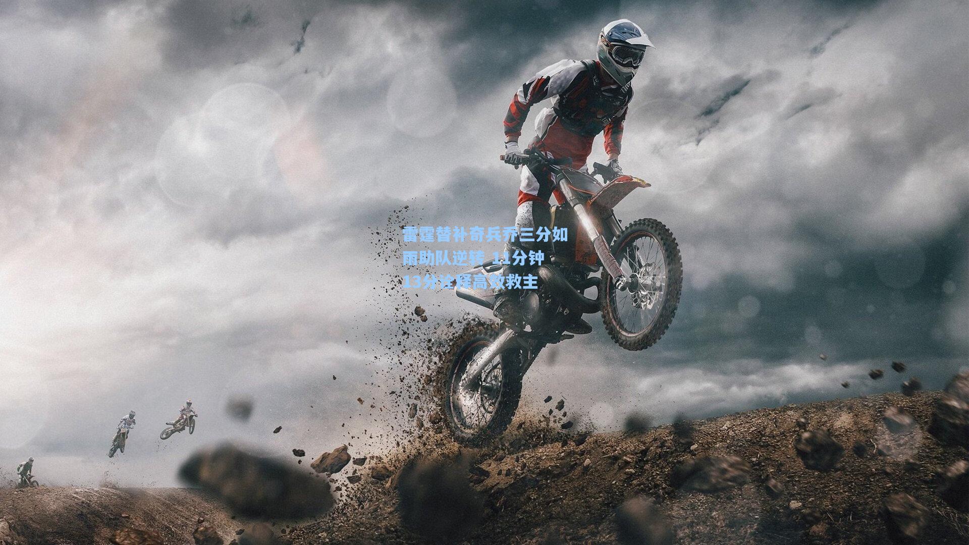 雷霆替补奇兵乔三分如雨助队逆转 11分钟13分诠释高效救主