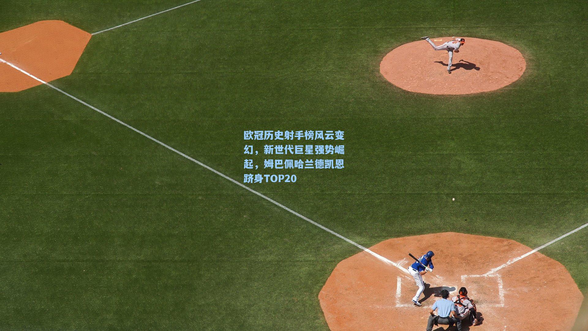 欧冠历史射手榜风云变幻，新世代巨星强势崛起，姆巴佩哈兰德凯恩跻身TOP20