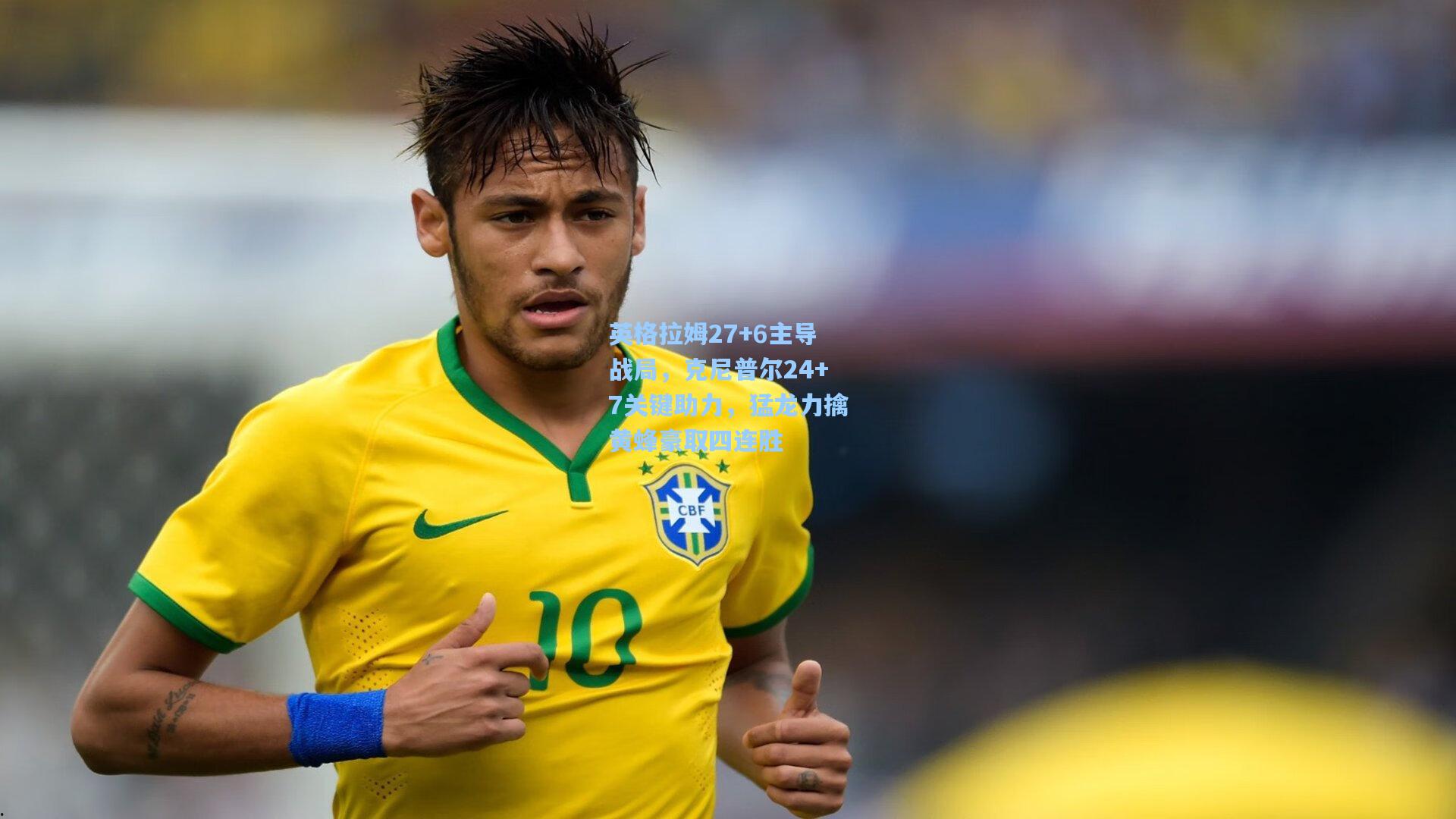 英格拉姆27+6主导战局，克尼普尔24+7关键助力，猛龙力擒黄蜂豪取四连胜