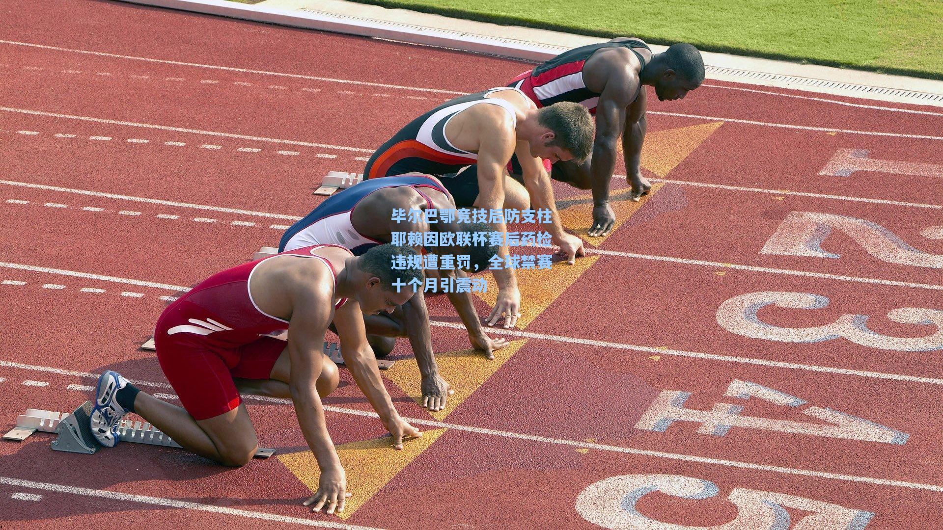 毕尔巴鄂竞技后防支柱耶赖因欧联杯赛后药检违规遭重罚，全球禁赛十个月引震动