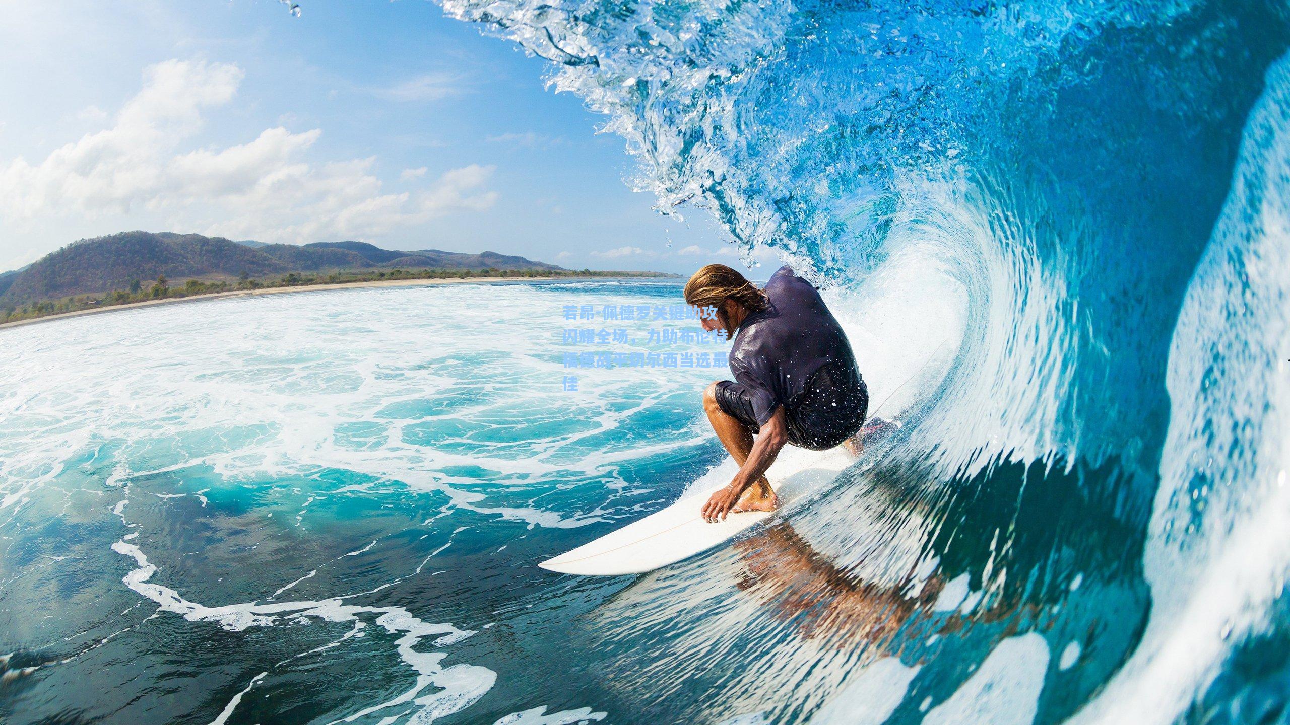 若昂-佩德罗关键助攻闪耀全场，力助布伦特福德战平切尔西当选最佳