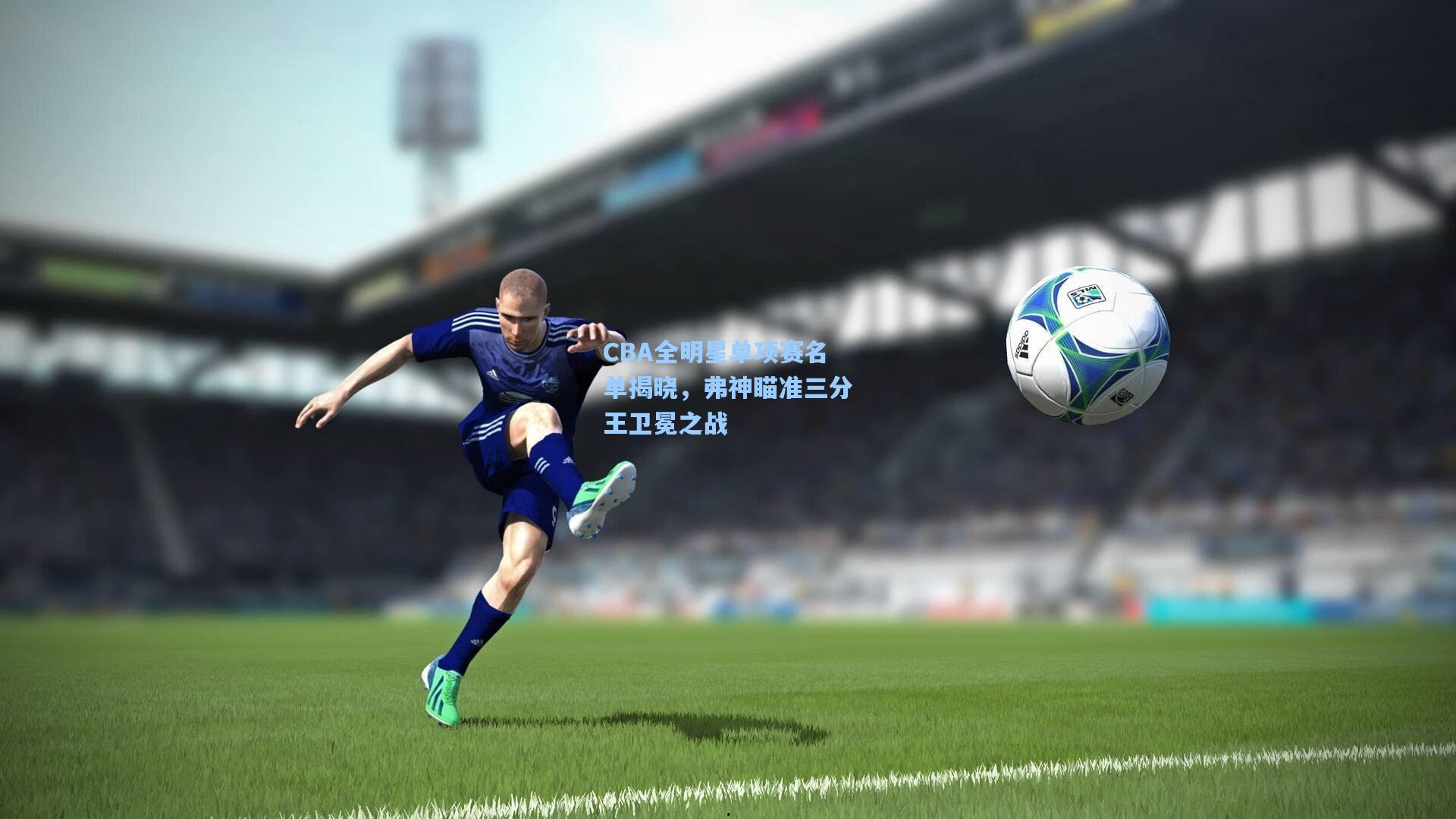 CBA全明星单项赛名单揭晓，弗神瞄准三分王卫冕之战