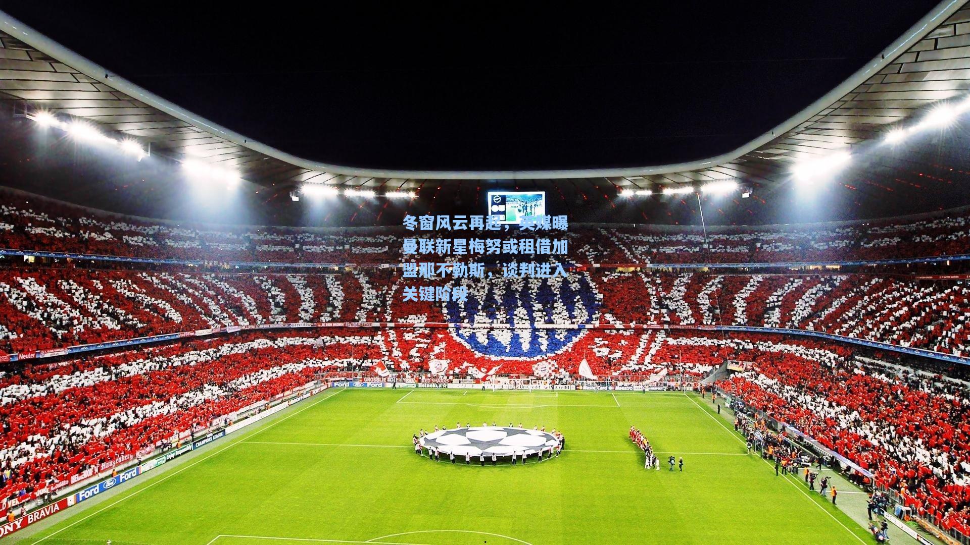 冬窗风云再起，英媒曝曼联新星梅努或租借加盟那不勒斯，谈判进入关键阶段